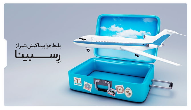 رزرو آسان بلیط هواپیما کیش شیراز با رسپینا بلیط هواپیما کیش شیراز